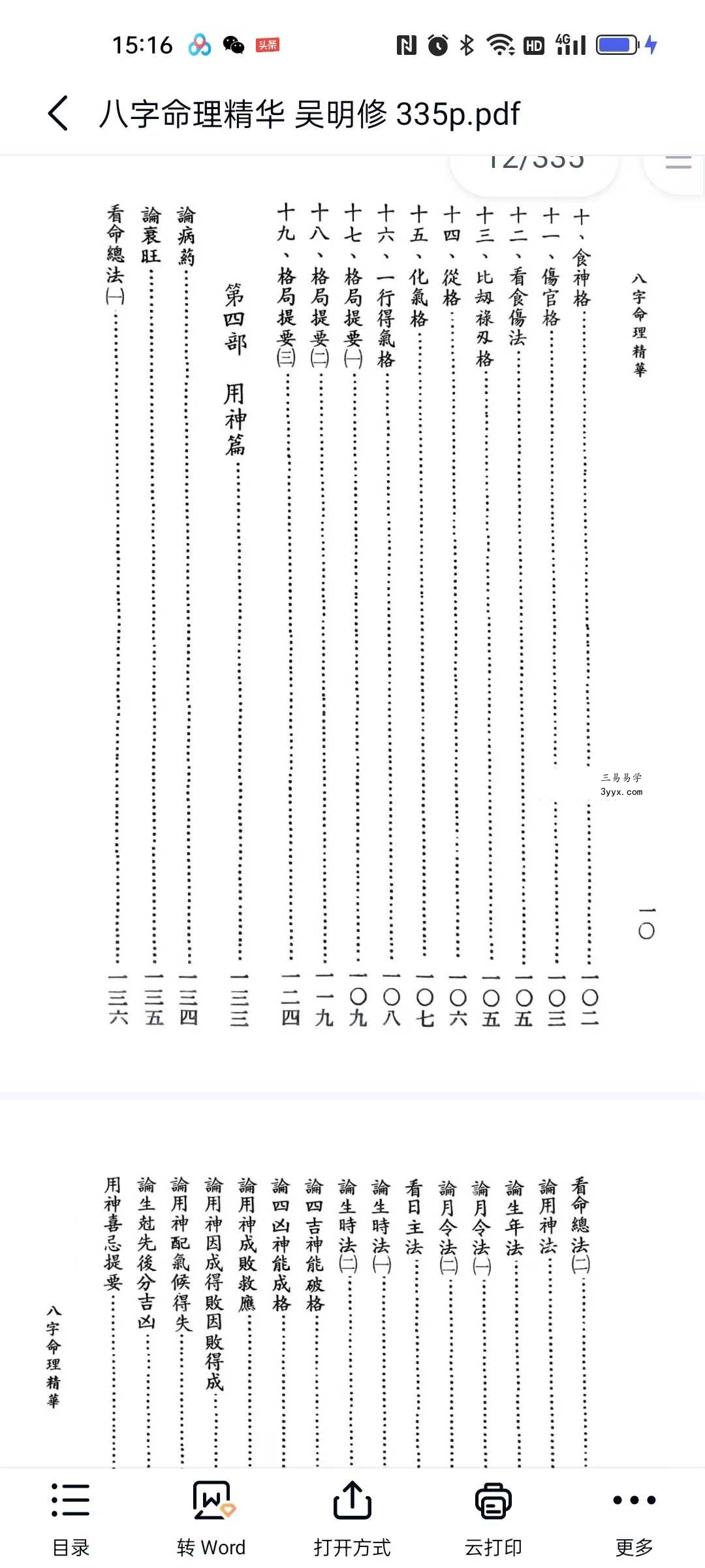 吴明修《八字命理精华》335页 资料图片