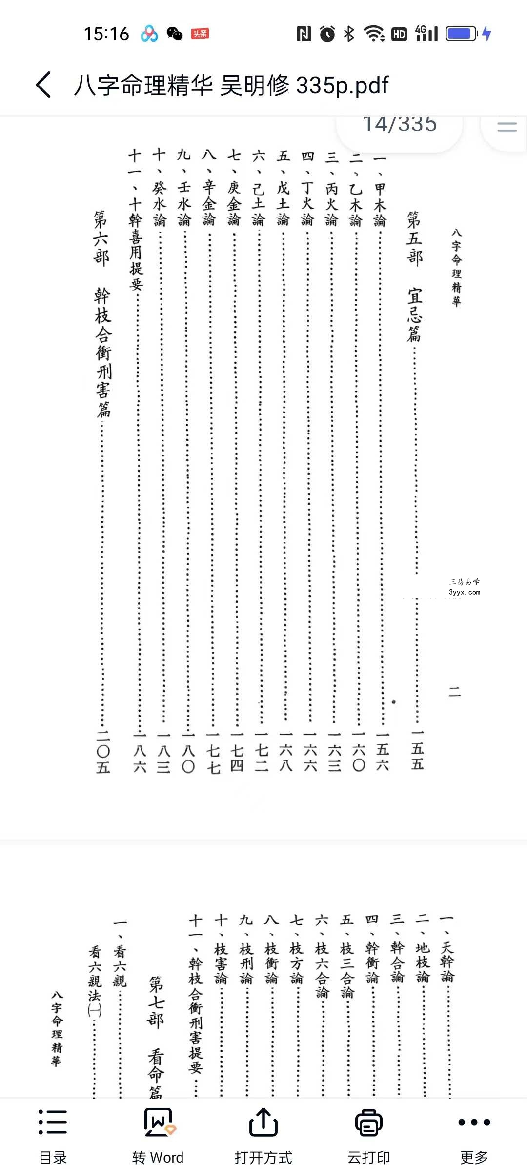吴明修《八字命理精华》335页 资料图片