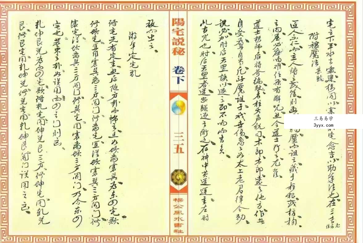 八宅遗书《阳宅说秘》上下卷 67筒子页 资料图片