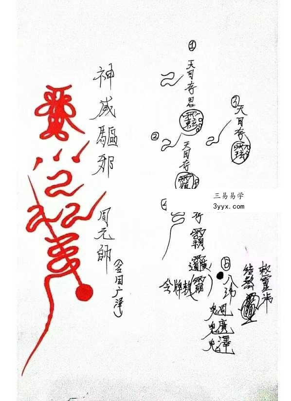 《正一天师府符法文》38页 资料图片