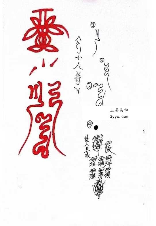 《正一天师府符法文》38页 资料图片