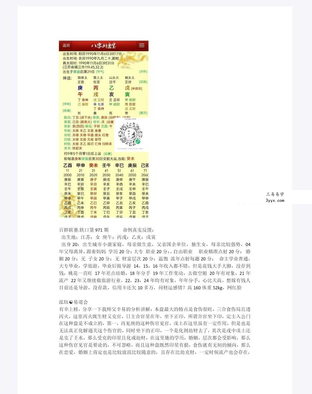 《铁口箓国学文化八字实战擂台赛》93页 资料图片