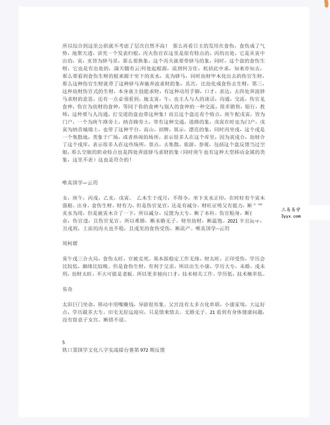 《铁口箓国学文化八字实战擂台赛》93页 资料图片