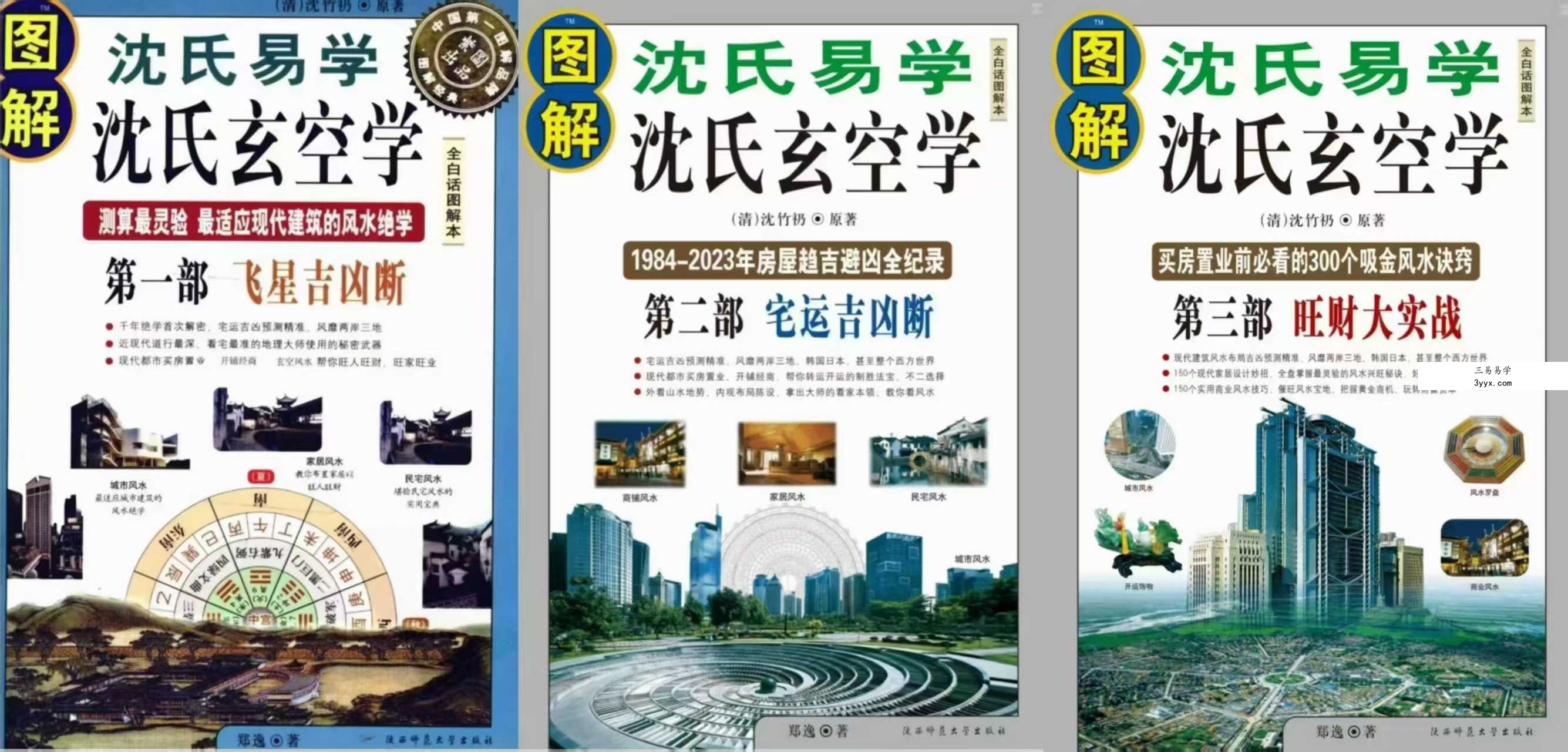 沈氏玄空风水20集视频讲解课程+3册电子书 资料图片
