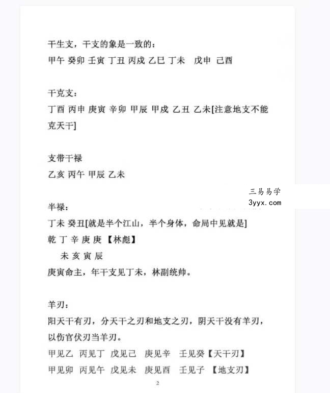 杨清娟《盲派命理官运断法专辑》362页 资料图片