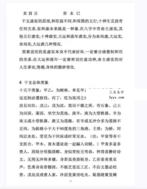 杨清娟《盲派命理官运断法专辑》362页 资料图片