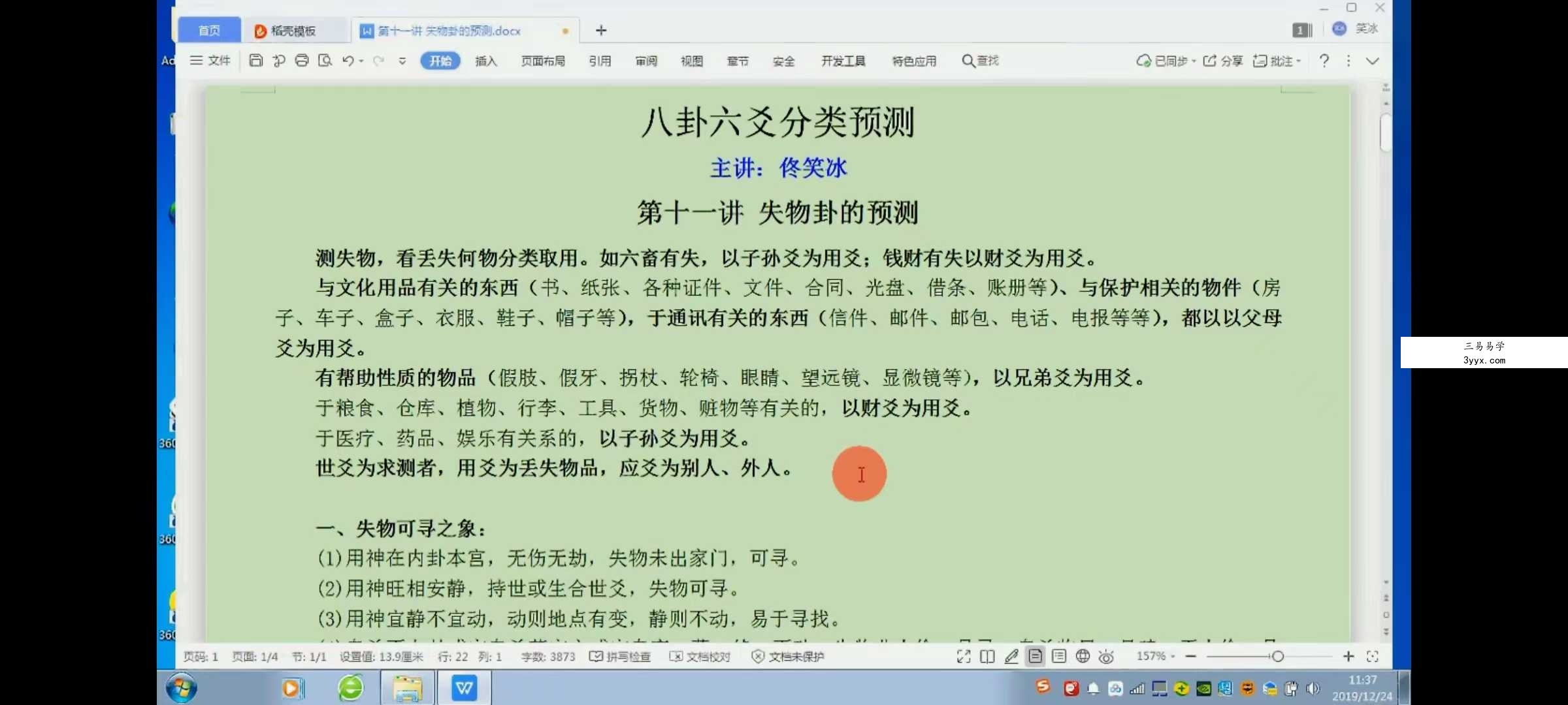 佟笑冰《八卦六爻预测》全集精讲 共60课 资料图片