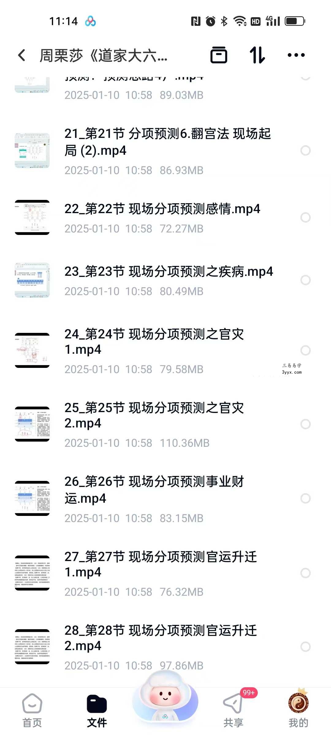 周栗莎《道家大六壬》视频28集 资料图片