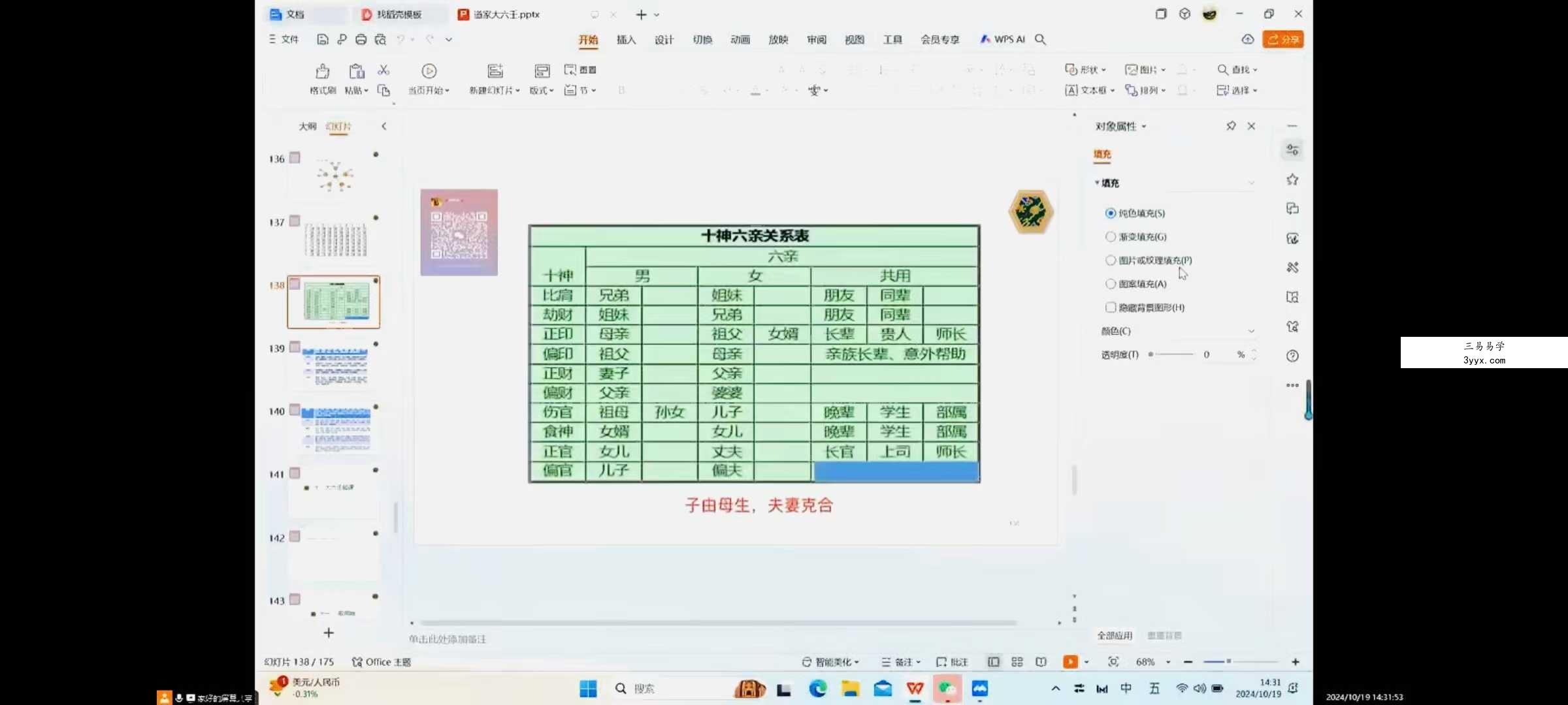 周栗莎《道家大六壬》视频28集 资料图片