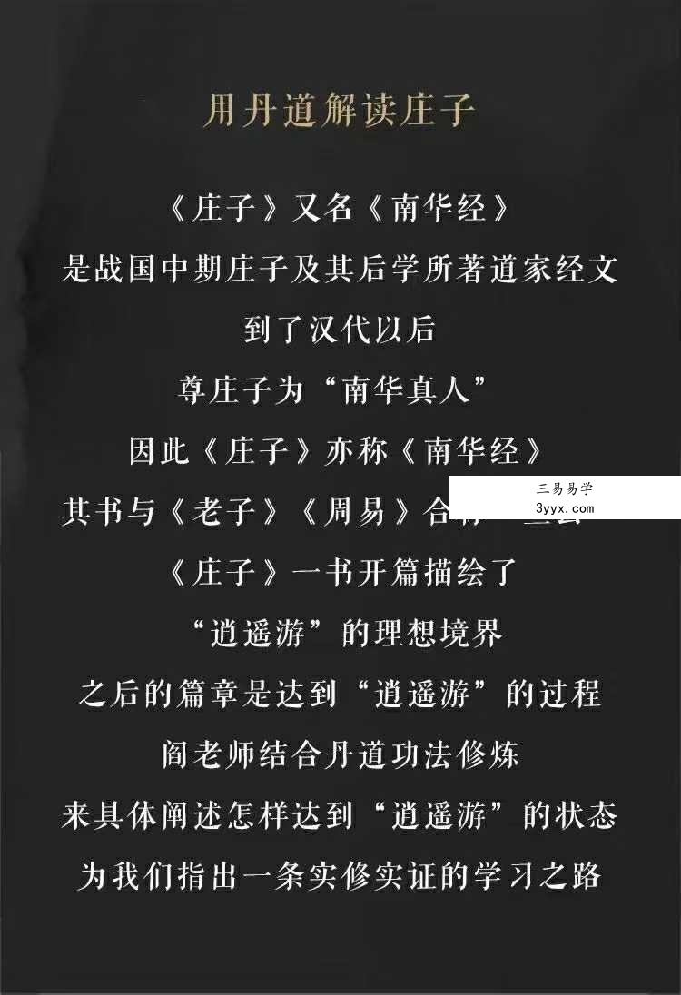 阎子龙 用丹道解读庄子 8节音频 资料图片