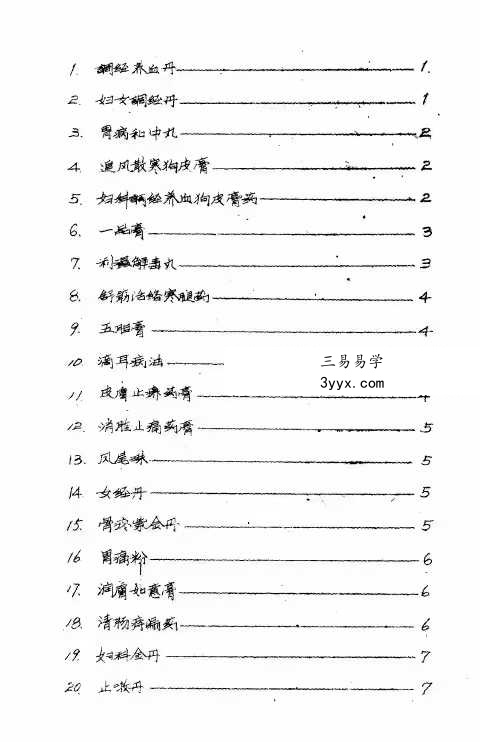 《老药店独门药》32页 资料图片