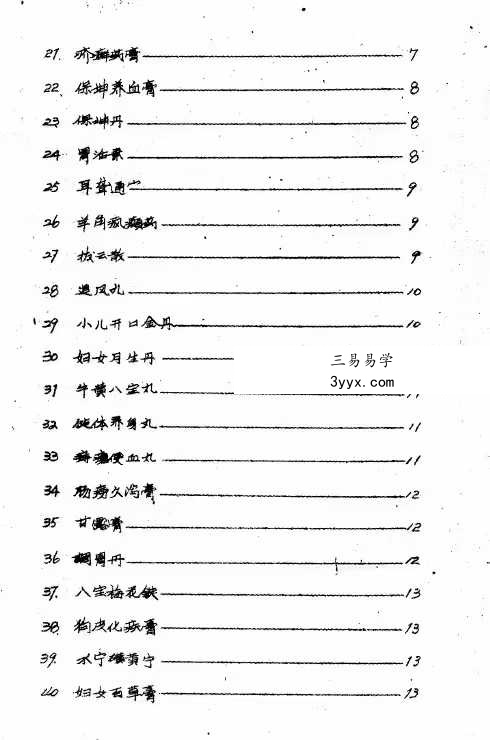 《老药店独门药》32页 资料图片