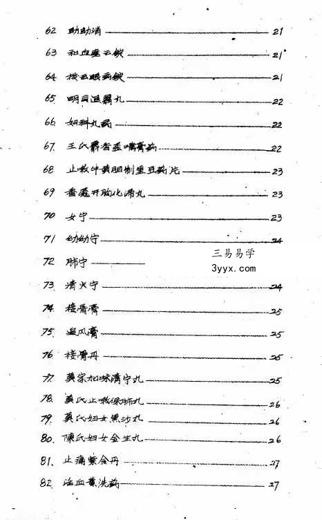 《老药店独门药》32页 资料图片
