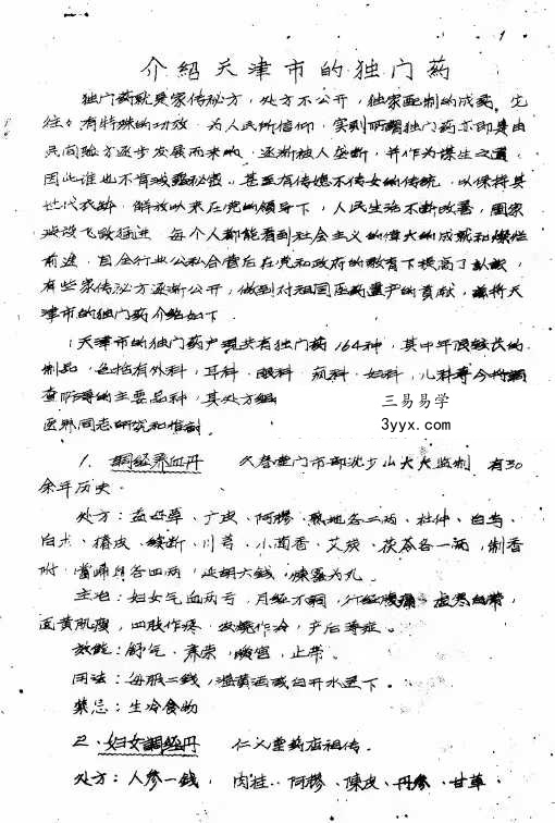《老药店独门药》32页 资料图片