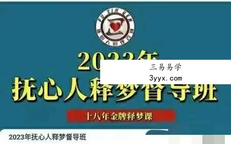 王邈 抚心人释梦基础理论300讲（300节）+抚心人释梦督导班 资料图片