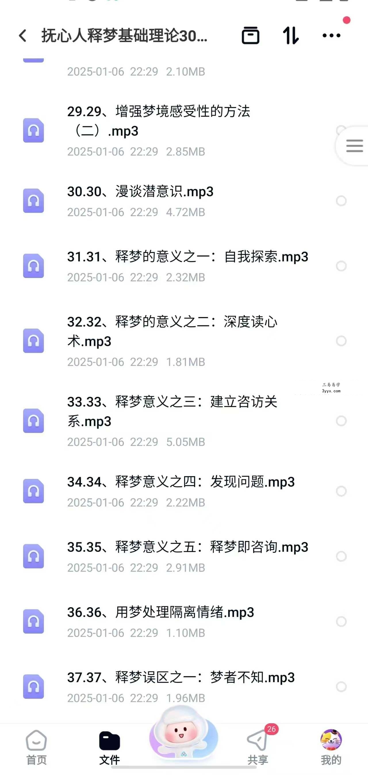 王邈 抚心人释梦基础理论300讲（300节）+抚心人释梦督导班 资料图片