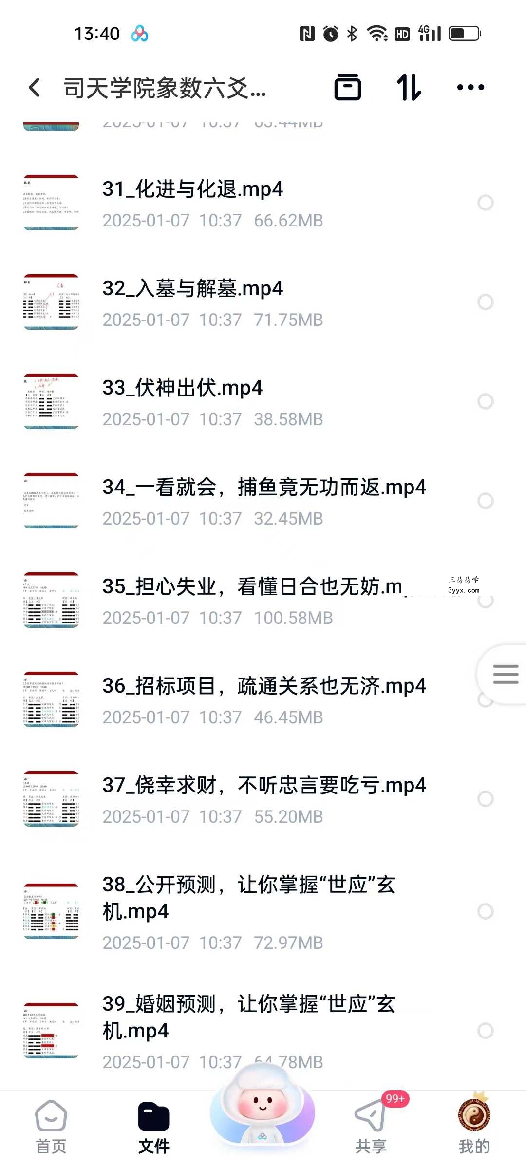 司天学院象数六爻实战训练营64集 资料图片