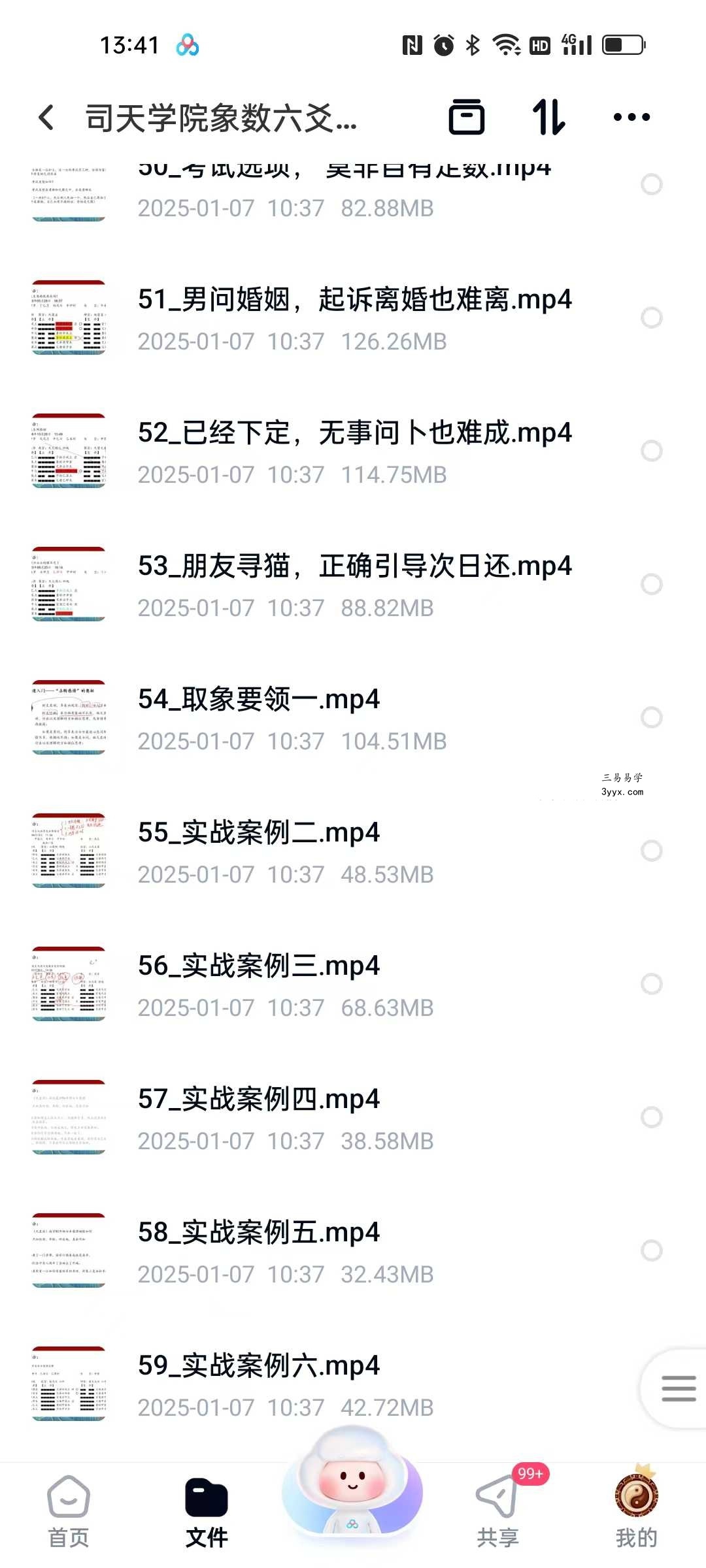 司天学院象数六爻实战训练营64集 资料图片