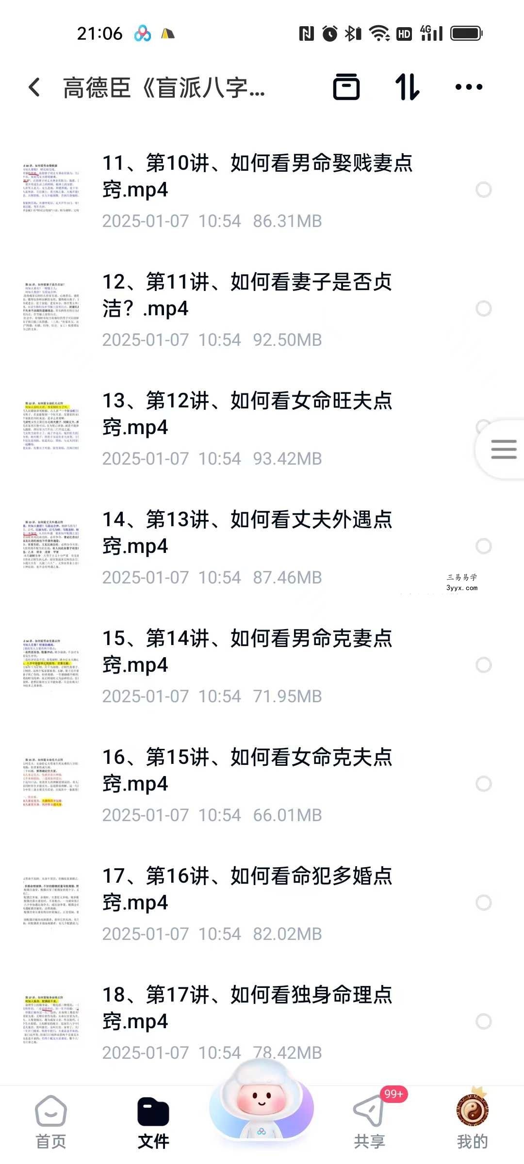 高德臣《盲派八字命理实战秘诀》51集 资料图片