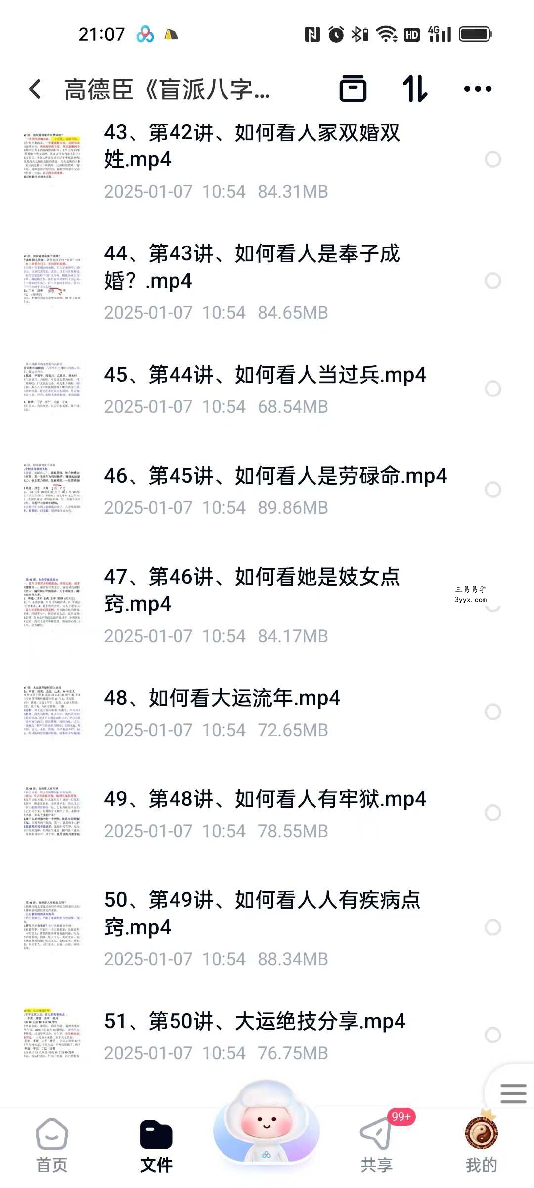 高德臣《盲派八字命理实战秘诀》51集 资料图片