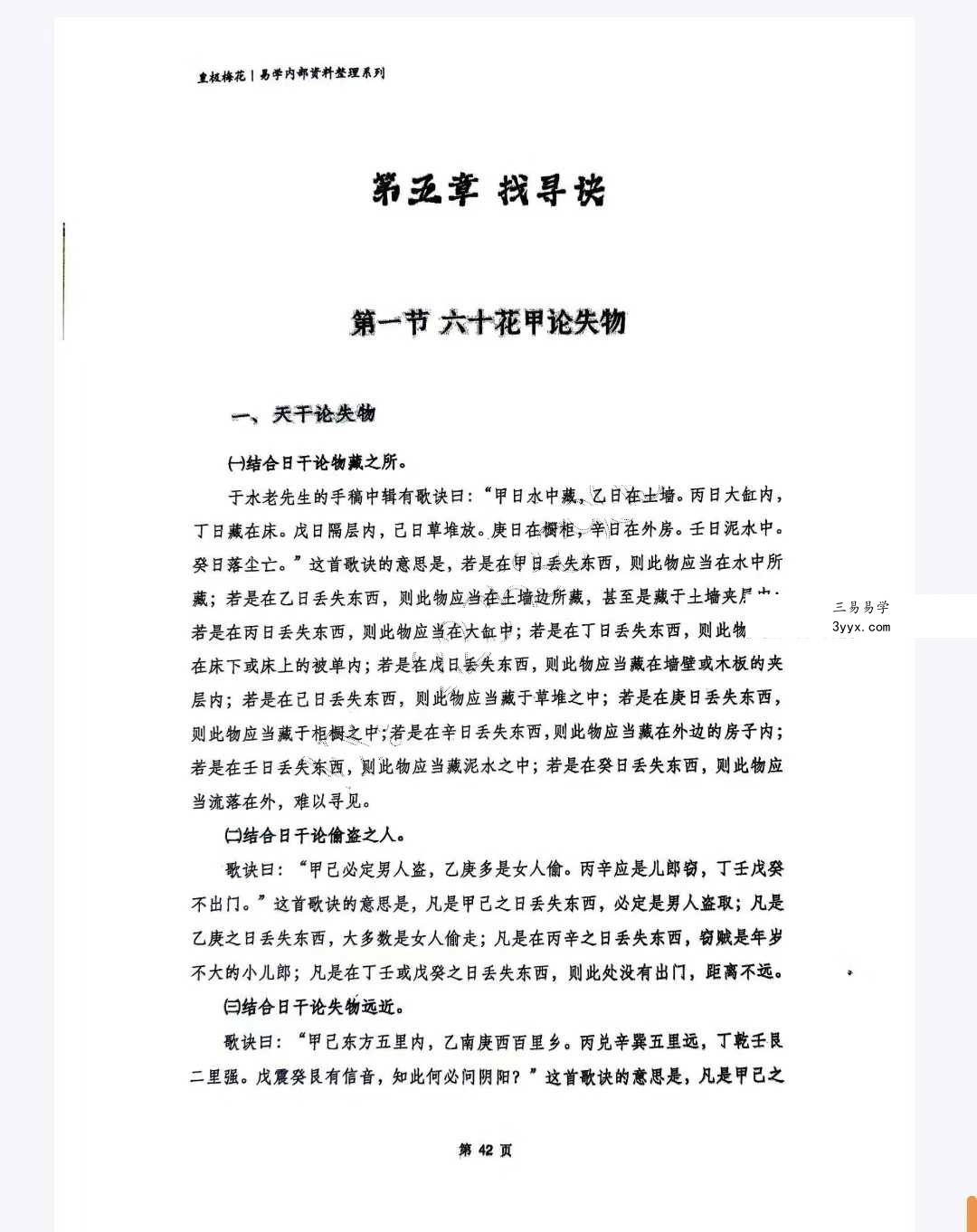 陈春林《阴阳先生》民间风水师手抄本整理53页 资料图片
