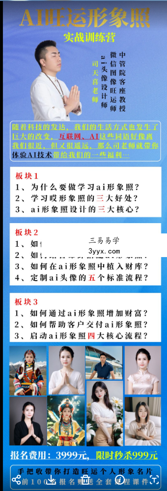 司天喜 ai旺运头像实战班 视频+文档 资料图片