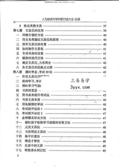 汤细加《人为追求升学升职方法大全》即文昌方术大汇编292页 资料图片