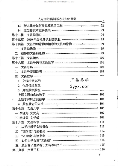 汤细加《人为追求升学升职方法大全》即文昌方术大汇编292页 资料图片