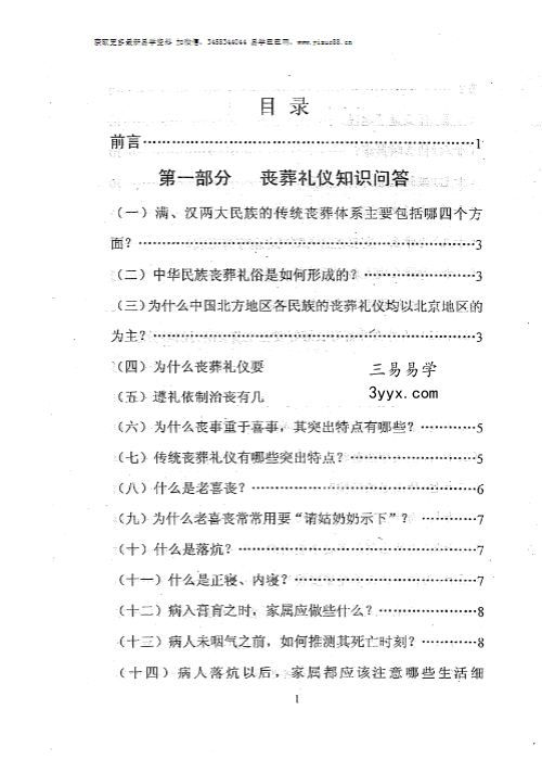 孙振新《丧葬礼仪：天龙识甲》214页 资料图片