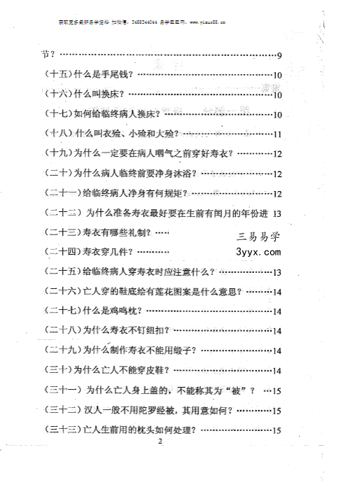 孙振新《丧葬礼仪：天龙识甲》214页 资料图片