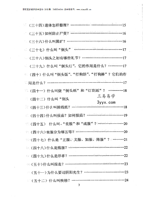 孙振新《丧葬礼仪：天龙识甲》214页 资料图片