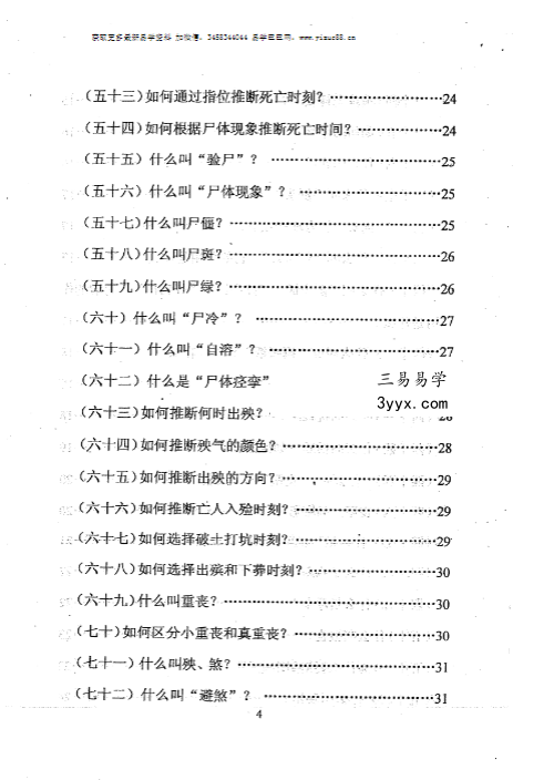 孙振新《丧葬礼仪：天龙识甲》214页 资料图片