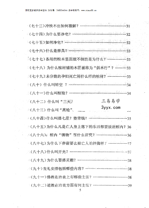 孙振新《丧葬礼仪：天龙识甲》214页 资料图片