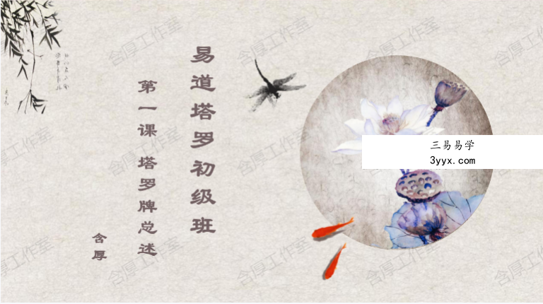 含厚 易道塔罗 初阶+进阶 资料图片