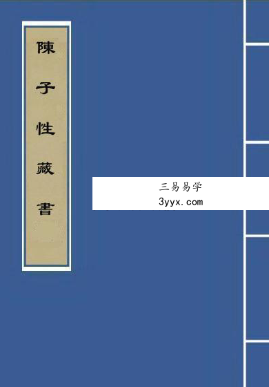 《陈子性藏书》3本 资料图片