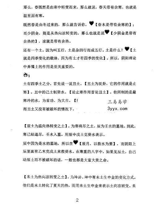 《阴阳法八字》精华核心内容289页 资料图片