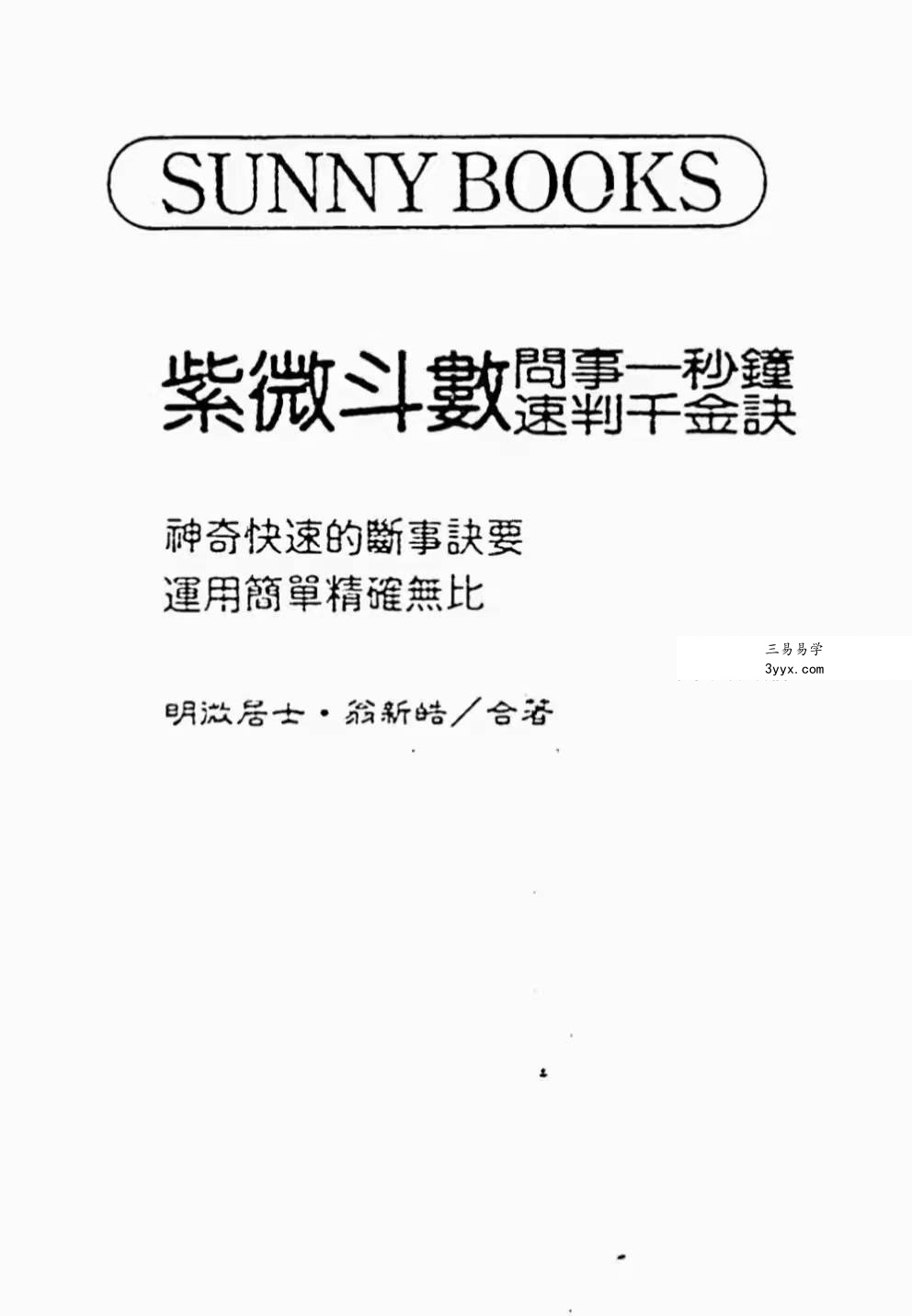 明微居士-紫微斗数问事一秒钟速判千金诀 资料图片