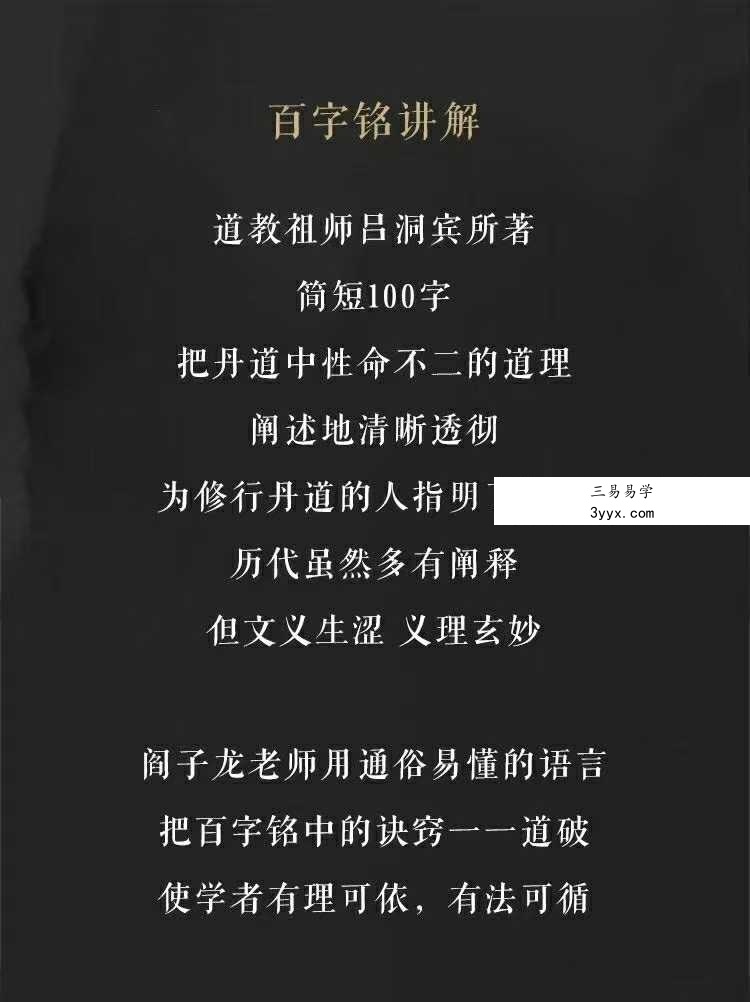 阎子龙 百字铭讲解3节录音 资料图片