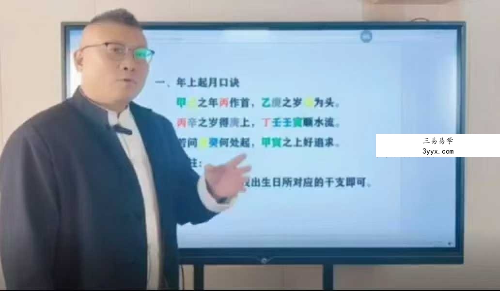 易仝《四柱八字高级班》90集 资料图片