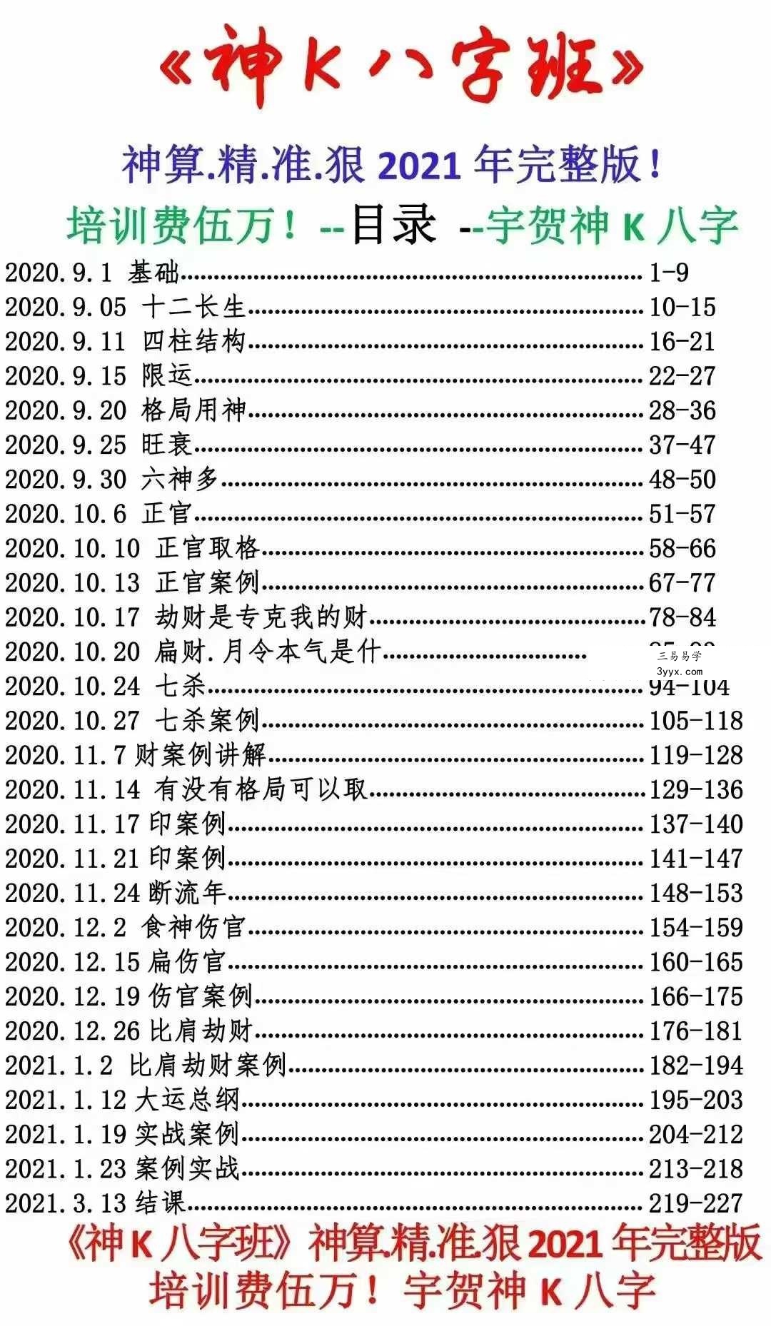 2021年 真宇贺《神K八字班》完整版229页 资料图片
