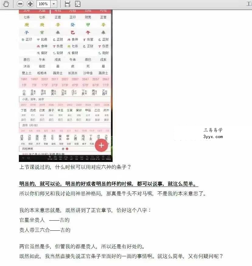 2021年 真宇贺《神K八字班》完整版229页 资料图片