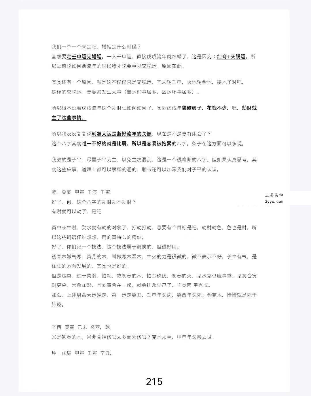 2021年 真宇贺《神K八字班》完整版229页 资料图片