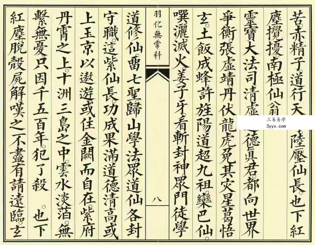 《正一羽化无常升仙科仪》31筒子页 资料图片