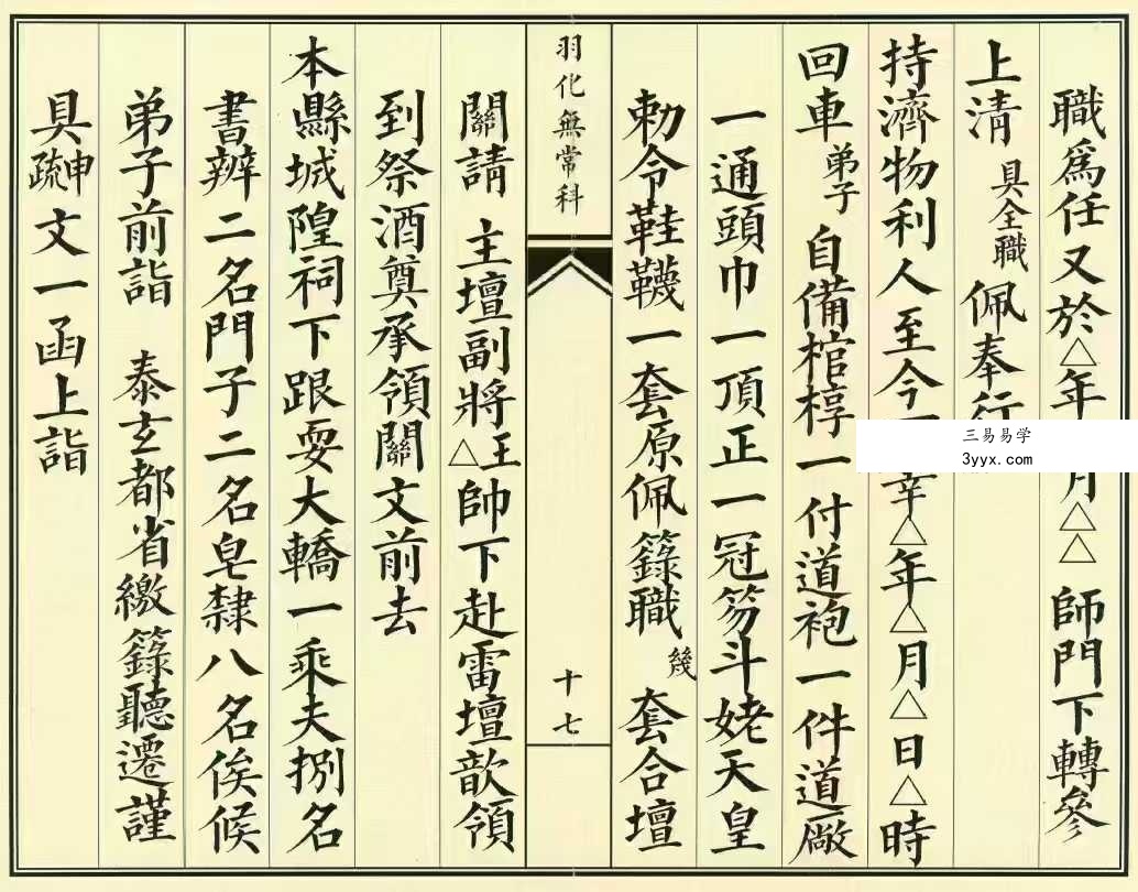 《正一羽化无常升仙科仪》31筒子页 资料图片