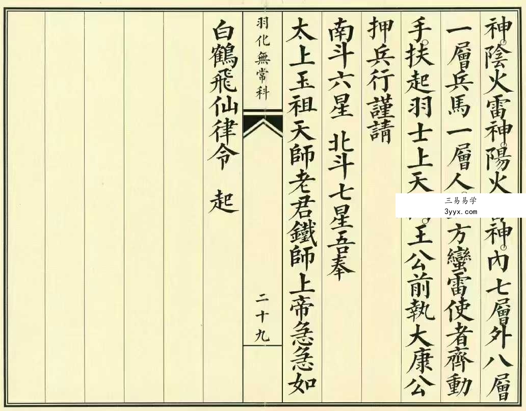 《正一羽化无常升仙科仪》31筒子页 资料图片
