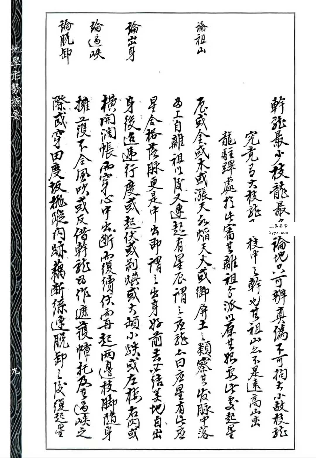 心一堂《地学形势摘要》310页 资料图片