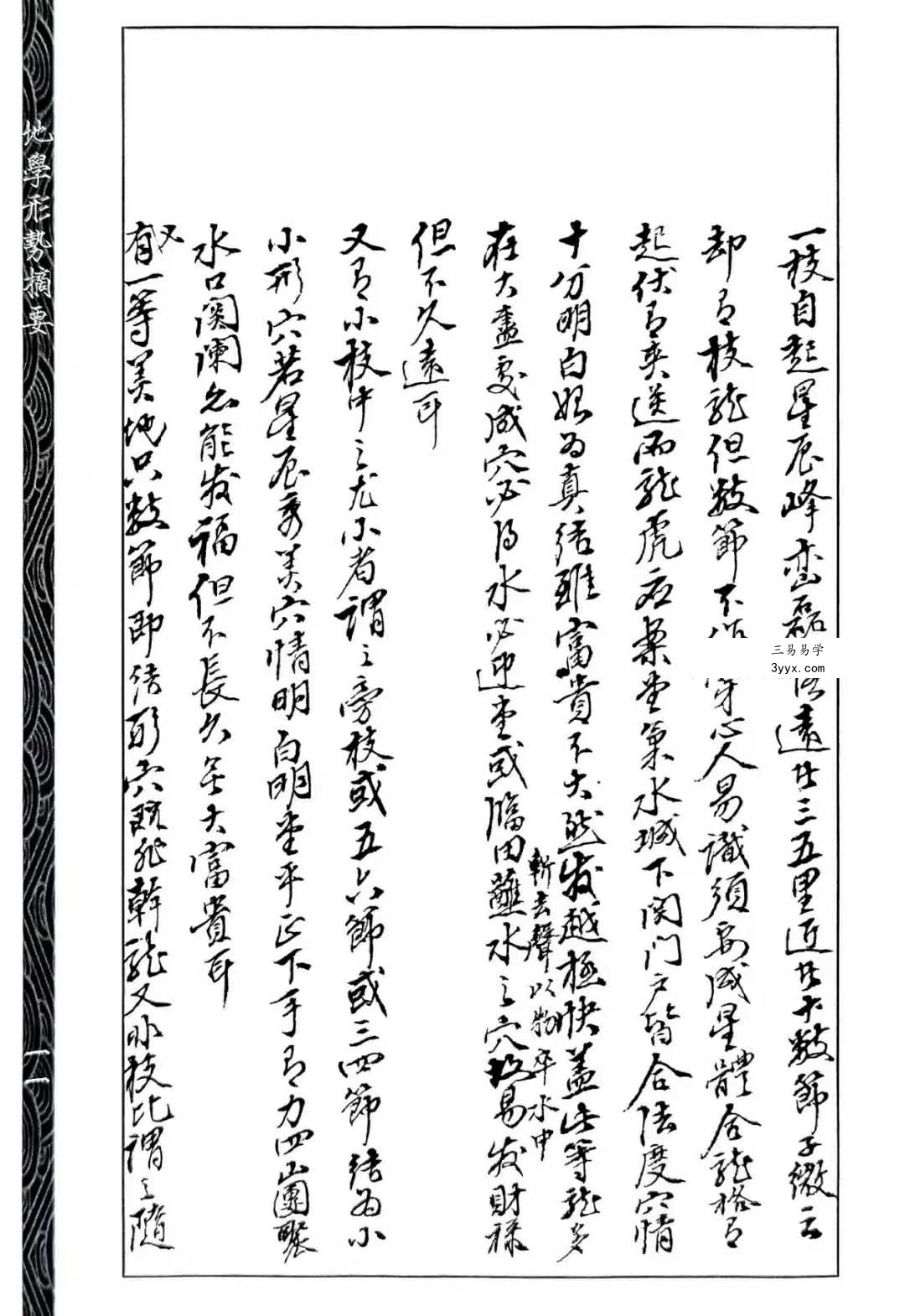心一堂《地学形势摘要》310页 资料图片