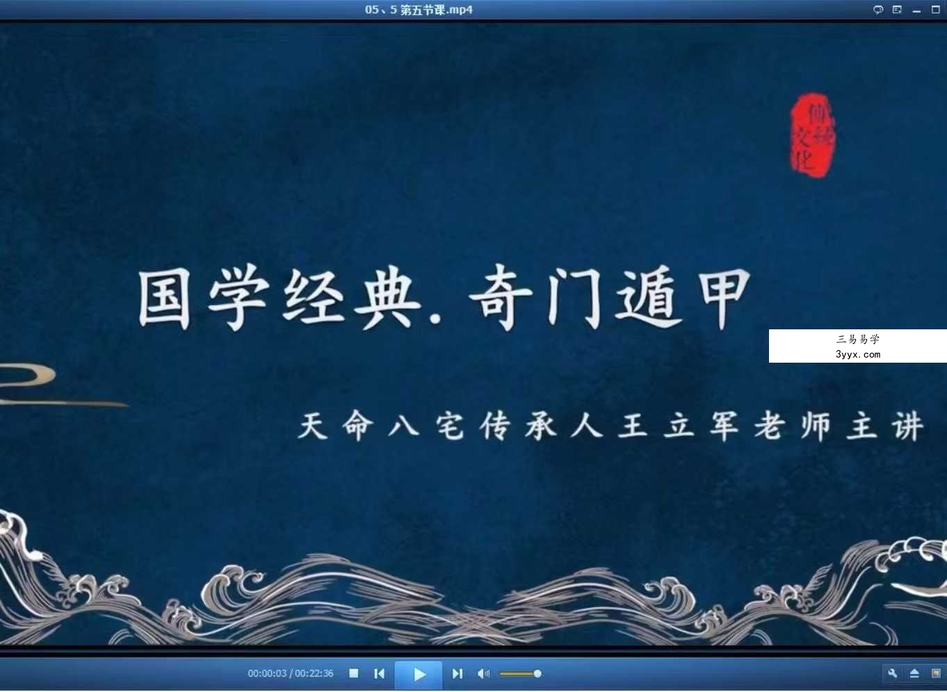 王立军《奇门遁甲视频课》20集 资料图片