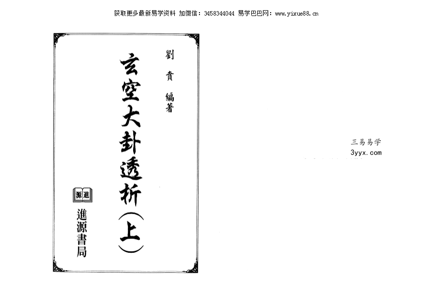 刘贲《玄空大卦透析》上册+下册 资料图片