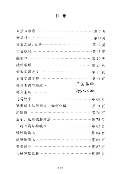 远方易缘《仙学化解精要》出马出道破解方法168页 资料图片